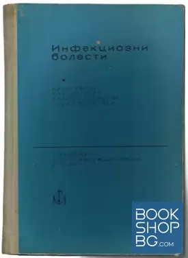 Инфекциозни болести