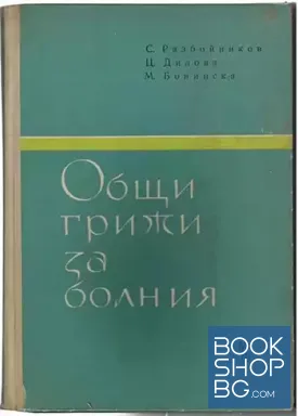 Общи грижи за болния