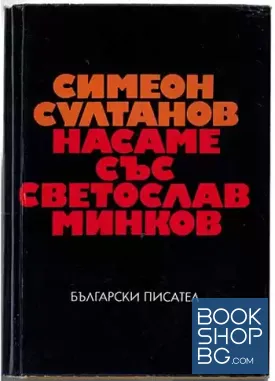 Насаме със Светослав Минков