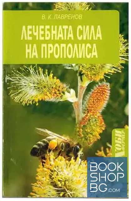 View 1 of Лечебната сила на прополиса