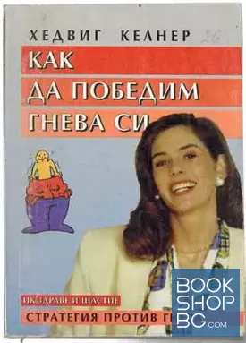 Как да победим гнева си
