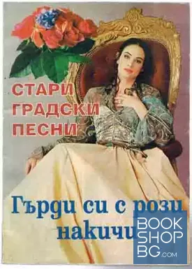 Стари градски песни: Гърди си с рози накичи