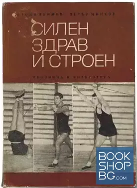 Силен, здрав и строен