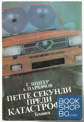 Петте секунди преди катастрофата