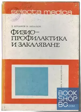 Физиопрофилактика и закаляване