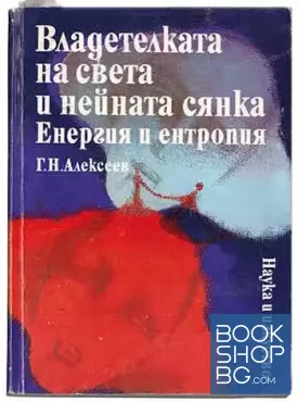 Владетелката на света и нейната сянка