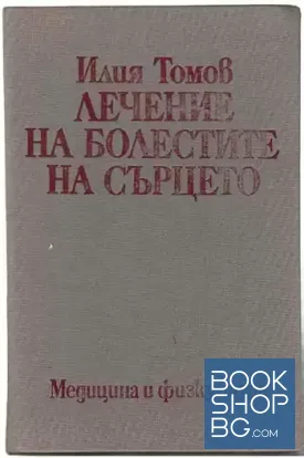 Лечение на болестите на сърцето