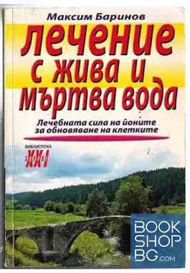 Лечение с жива и мъртва вода