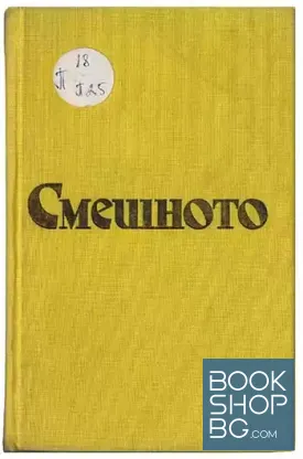 Смешното