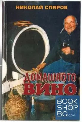 Домашното вино