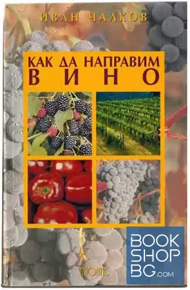 Как да направим вино