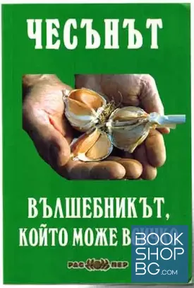 Чесънът - вълшебникът, който може всичко