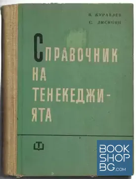 Справочник на тенекеджията