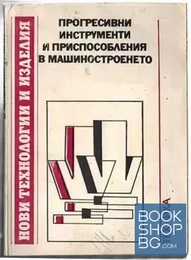 Прогресивни инструменти и приспособления в машиностроенето