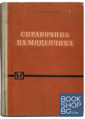 Справочник на моделчика