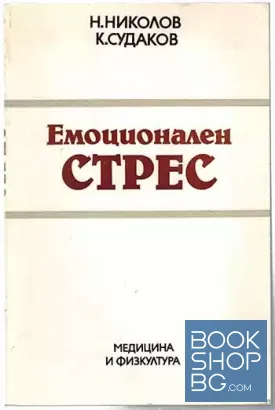 Емоционален стрес