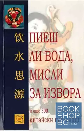 Пиеш ли вода, мисли за извора