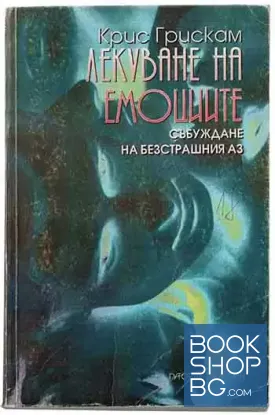 Лекуване на емоциите
