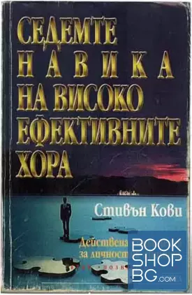 Седемте навика на високо ефективните хора