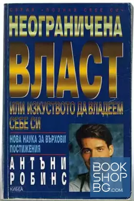 Неограничена власт, или изкуството да владеем себе си