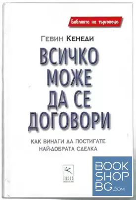 Всичко може да се договори