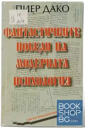 Фантастичните победи на модерната психология