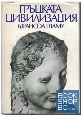 Гръцката цивилизация