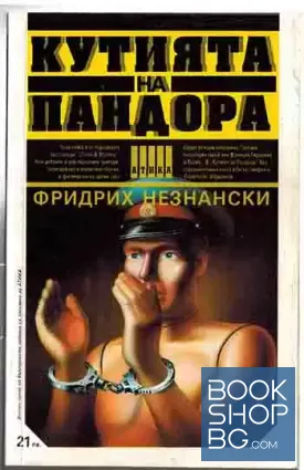 Кутията на Пандора