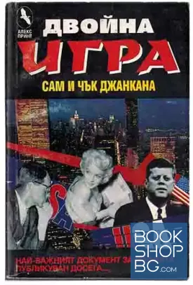 Двойна игра