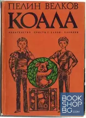 Коала