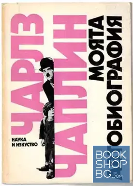 Моята автобиография