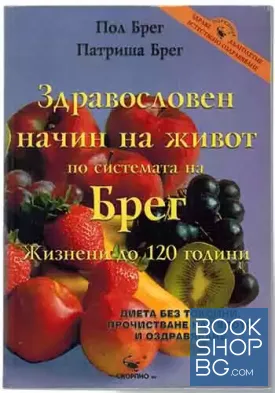 Здравословен начин на живот по системата на Брег