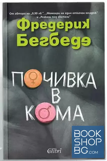 View 1 of Почивка в кома