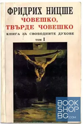 Човешко, твърде човешко. Том 1