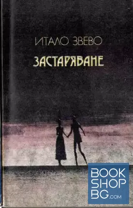 Застаряване