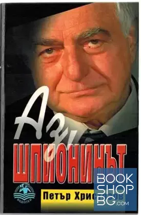 Аз, шпионинът