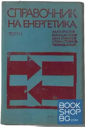 Справочник на енергетика. Том 2