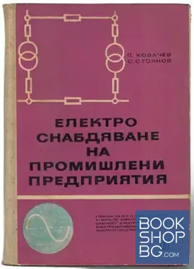 Електроснабдяване на промишлени предприятия