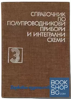 Справочник по полупроводникови прибори и интегрални схеми. Том 3