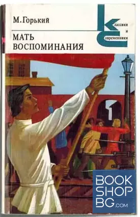 Мать. Воспоминания