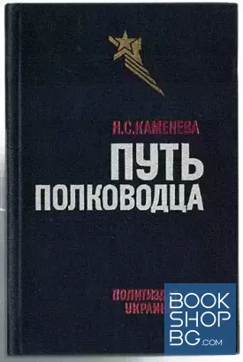 Путь полководца