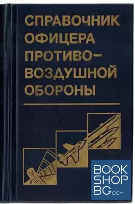Справочник офицера противовъздушной обороны
