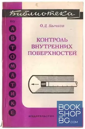 Контроль внутренних поверхностей