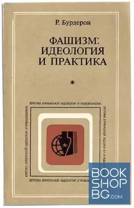 Фашизм: Идеология и практика Фашизм: Идеология и практика