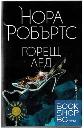 Горещ лед