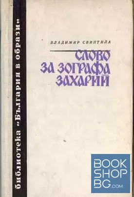 Слово за зографа Захарий