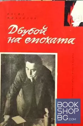 Двубой на епохата