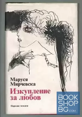 Изкупление за любов