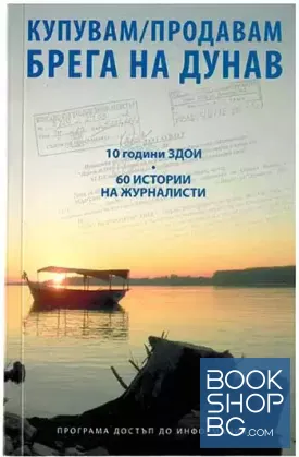 Купувам / продавам брега на Дунав