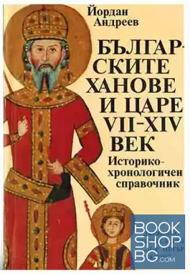 Българските ханове и царе VII-XIV век